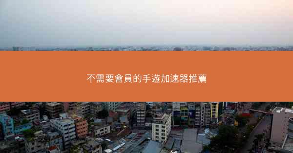 不需要會員的手遊加速器推薦