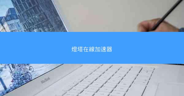 燈塔在線加速器