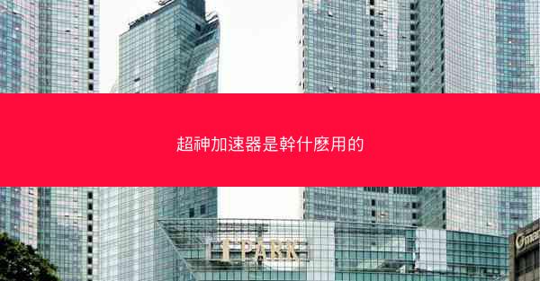 超神加速器是幹什麽用的