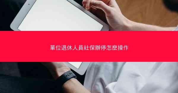 單位退休人員社保辦停怎麽操作
