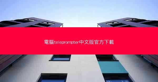 電腦teleprompter中文版官方下載
