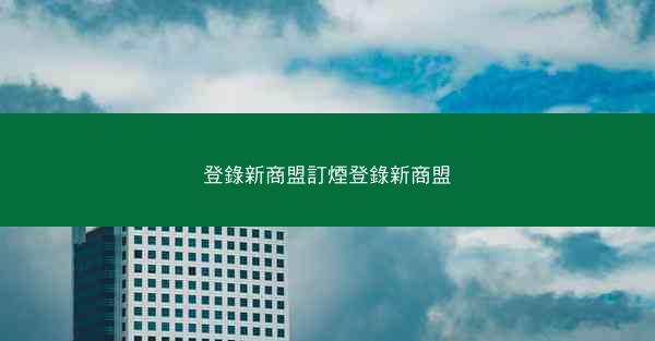 登錄新商盟訂煙登錄新商盟