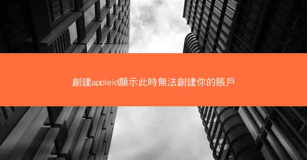 創建appleid顯示此時無法創建你的賬戶