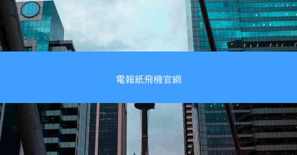 電報紙飛機官網