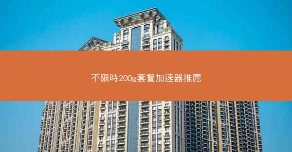 不限時200g套餐加速器推薦