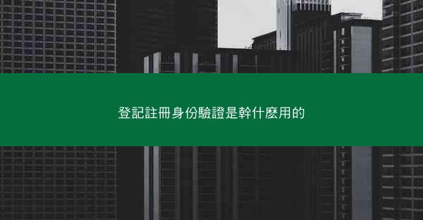 登記註冊身份驗證是幹什麽用的