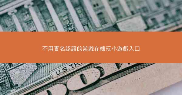 不用實名認證的遊戲在線玩小遊戲入口