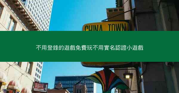 不用登錄的遊戲免費玩不用實名認證小遊戲