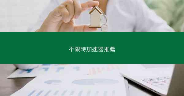 不限時加速器推薦