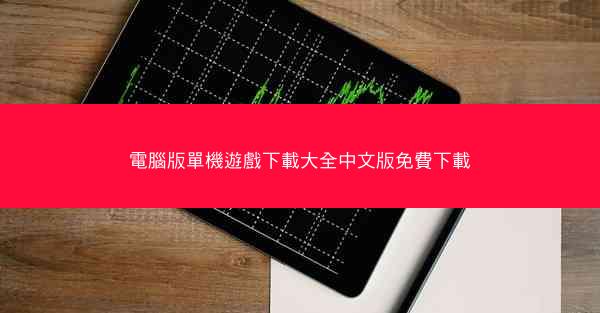 電腦版單機遊戲下載大全中文版免費下載