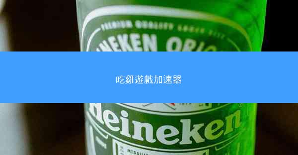 吃雞遊戲加速器