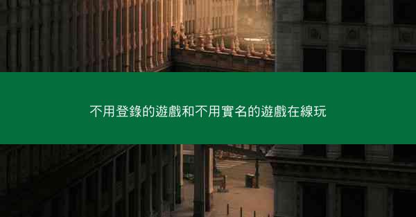 不用登錄的遊戲和不用實名的遊戲在線玩