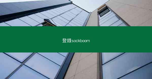 登錄sockboom