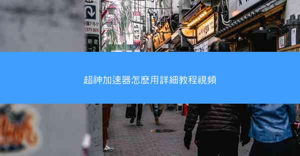 超神加速器怎麽用詳細教程視頻