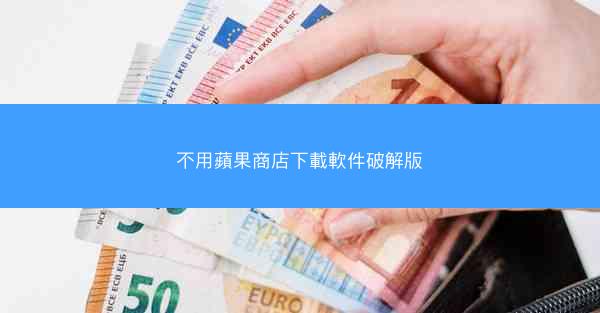 不用蘋果商店下載軟件破解版