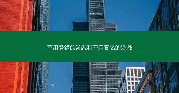 不用登錄的遊戲和不用實名的遊戲