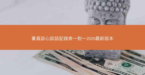 黨員談心談話記錄表一對一2025最新版本