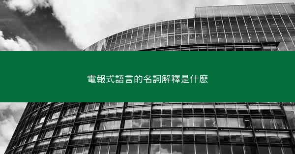 電報式語言的名詞解釋是什麽