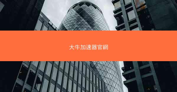 大牛加速器官網