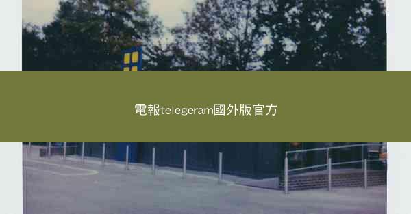 電報telegeram國外版官方