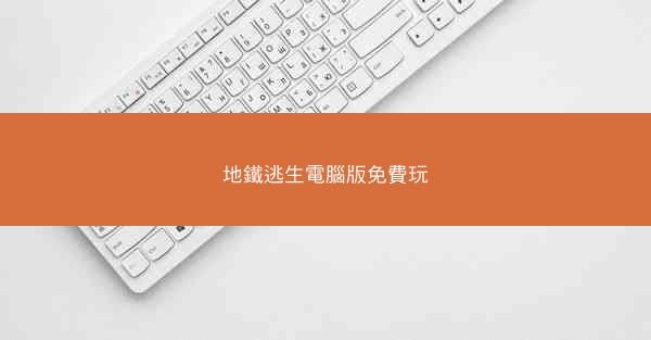 地鐵逃生電腦版免費玩
