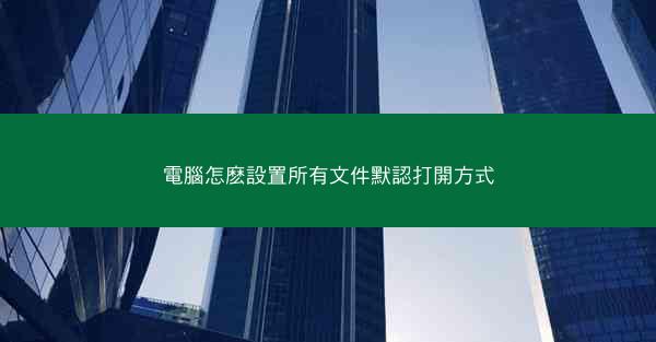 電腦怎麽設置所有文件默認打開方式