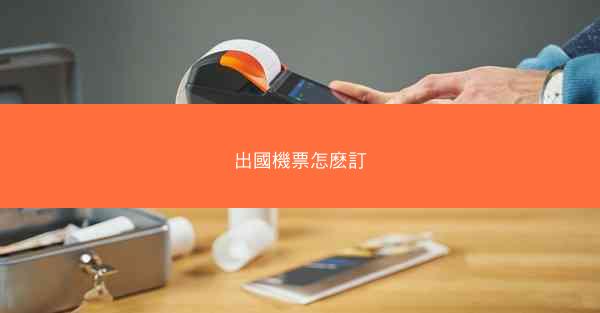 出國機票怎麽訂