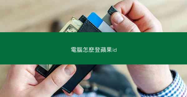 電腦怎麽登蘋果id