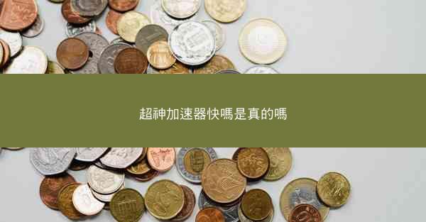 超神加速器快嗎是真的嗎