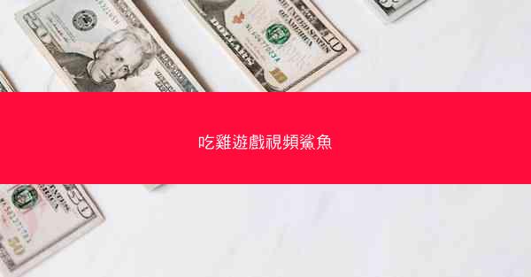 吃雞遊戲視頻鯊魚
