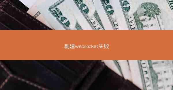 創建websocket失敗