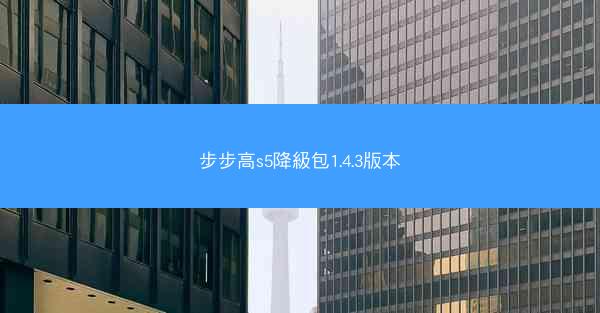 步步高s5降級包1.4.3版本