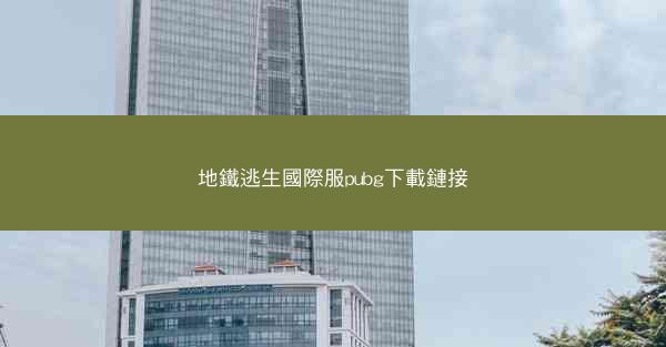 地鐵逃生國際服pubg下載鏈接