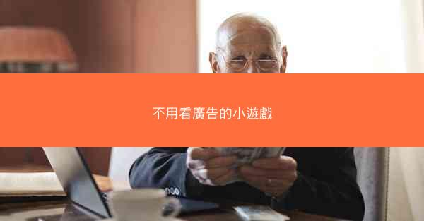 不用看廣告的小遊戲