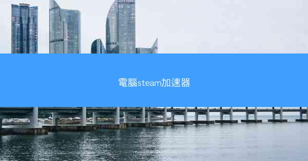 電腦steam加速器