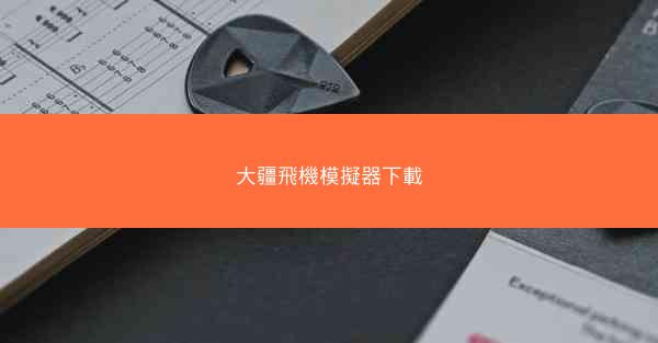 大疆飛機模擬器下載