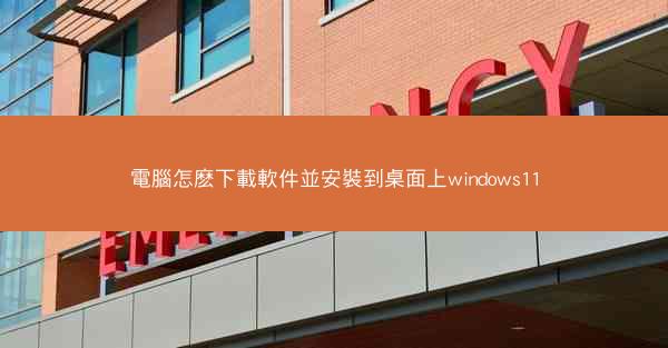 電腦怎麽下載軟件並安裝到桌面上windows11