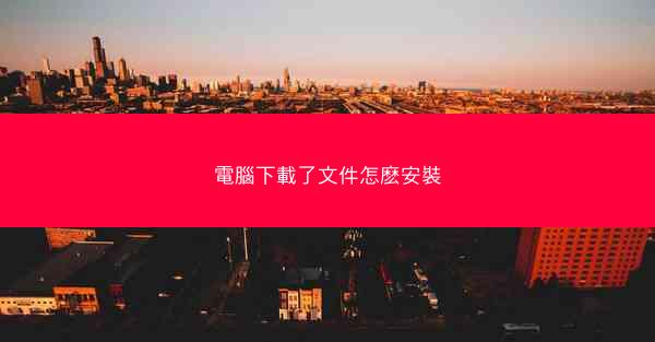 電腦下載了文件怎麽安裝