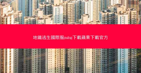 地鐵逃生國際服pubg下載蘋果下載官方