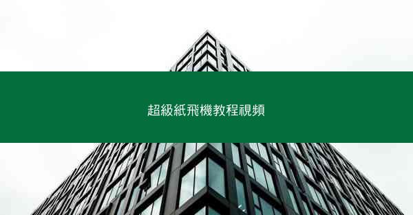 超級紙飛機教程視頻