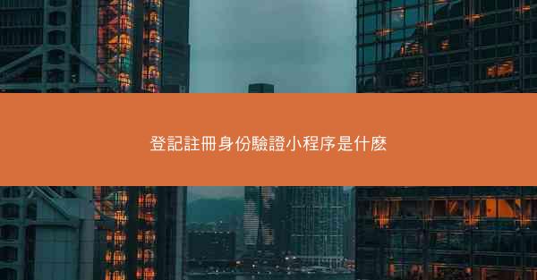 登記註冊身份驗證小程序是什麽