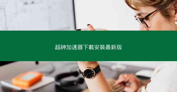 超神加速器下載安裝最新版