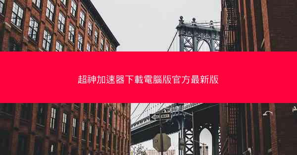 超神加速器下載電腦版官方最新版