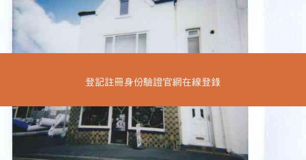 登記註冊身份驗證官網在線登錄