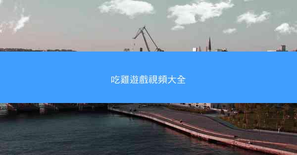 吃雞遊戲視頻大全