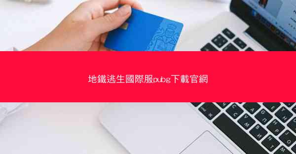 地鐵逃生國際服pubg下載官網