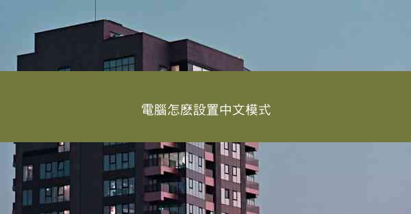 電腦怎麽設置中文模式