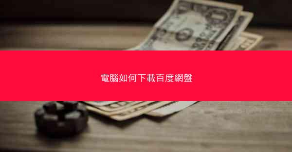 電腦如何下載百度網盤