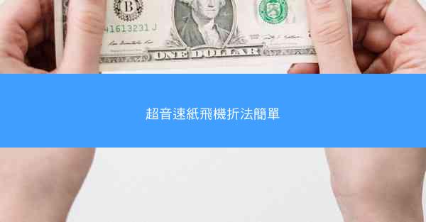 超音速紙飛機折法簡單