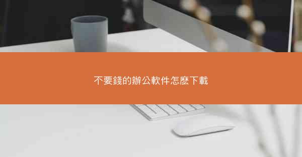 不要錢的辦公軟件怎麽下載